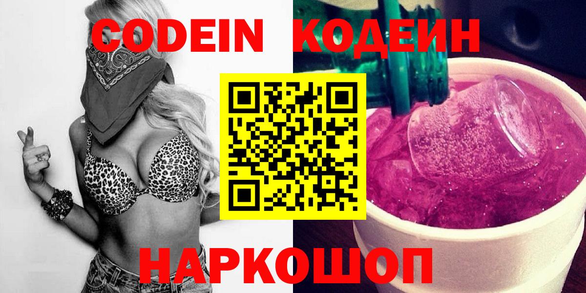 Кодеин Purple Drank Дмитров